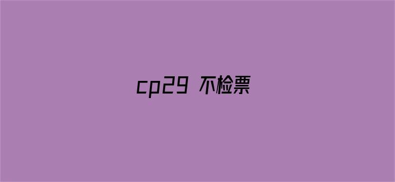 cp29 不检票